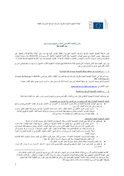 Erasmus+ Virtual Exchange Privacy Statement - Arabic
