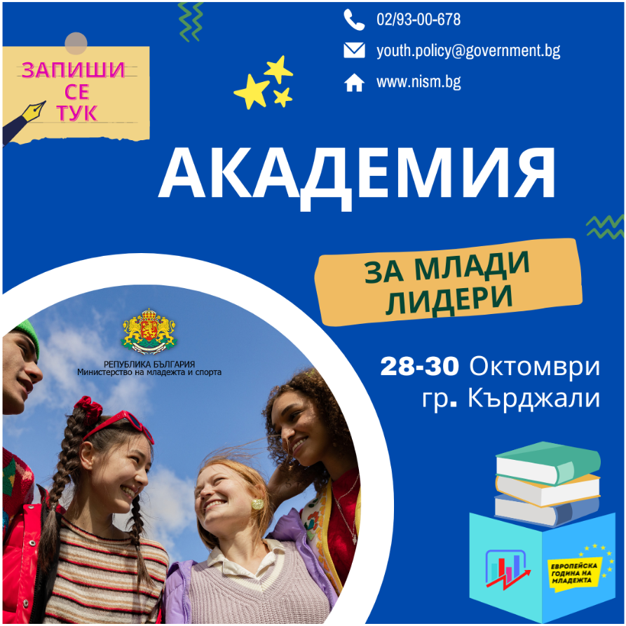 Академия за млади лидери в гр. Кърджали