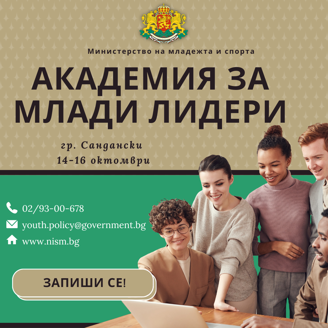 Академията за млади лидери