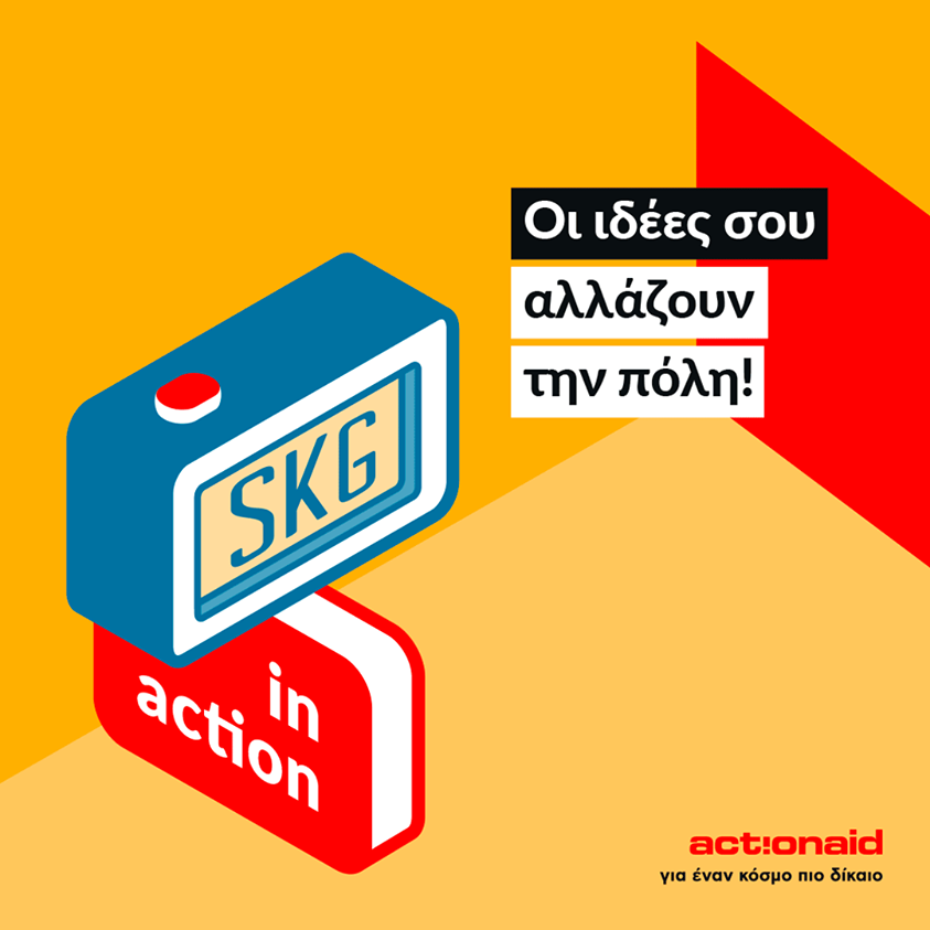 SKG in Action  για την Κλιματική Δικαιοσύνη