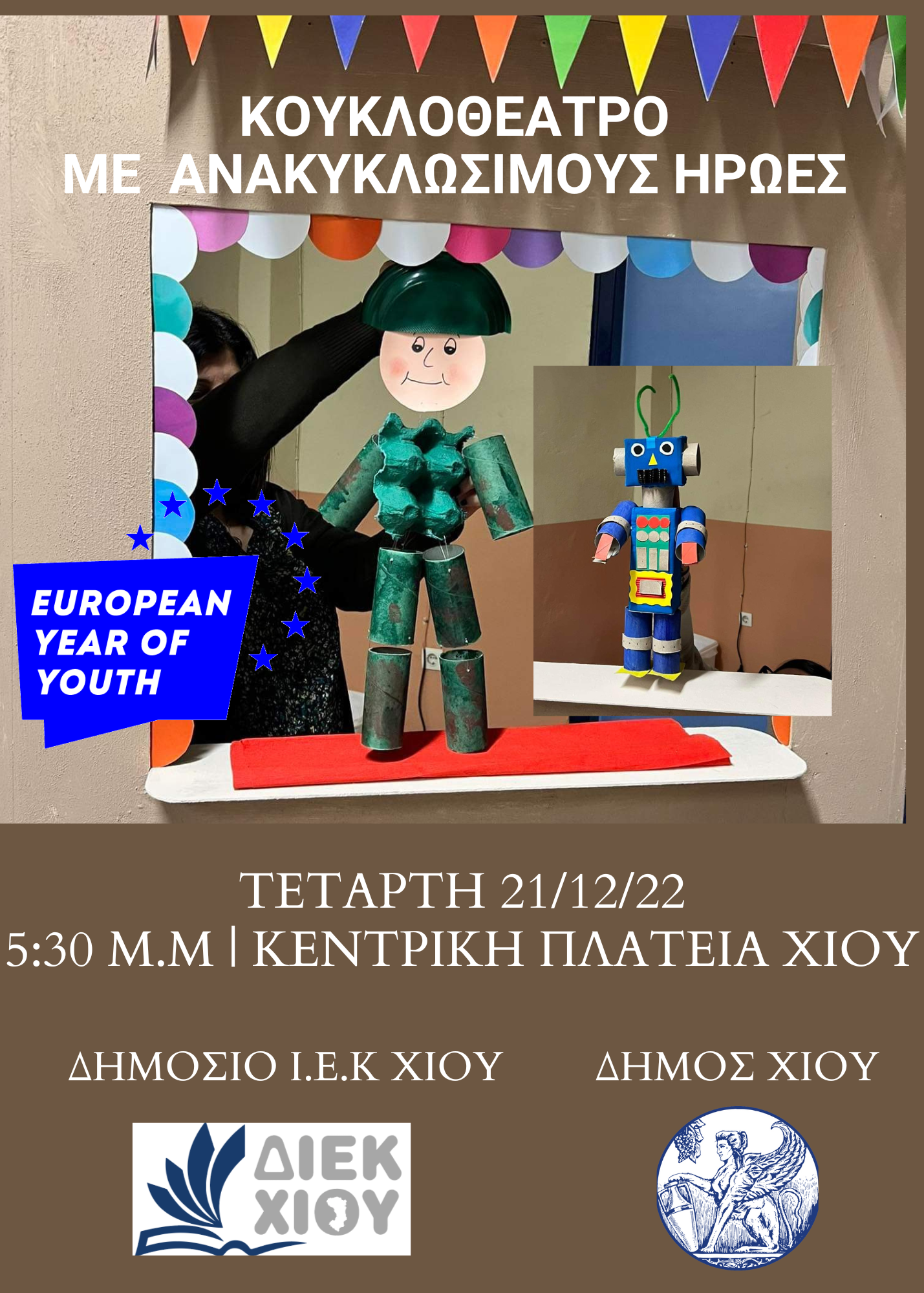 Κουκλοθέατρο με Ανακυκλώσιμους Ήρωες του Δημοσίου ΙΕΚ ΧΙΟΥ