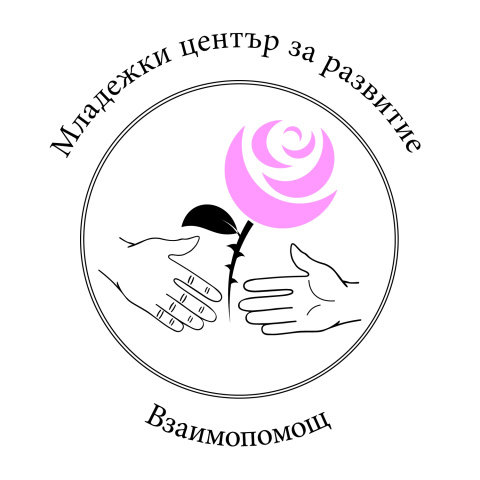 Mladejki centar za razvitie- Vzaimopomosht