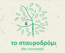 THE CROSSROADS - ΤΟ ΣΤΑΥΡΟΔΡΟΜΙ